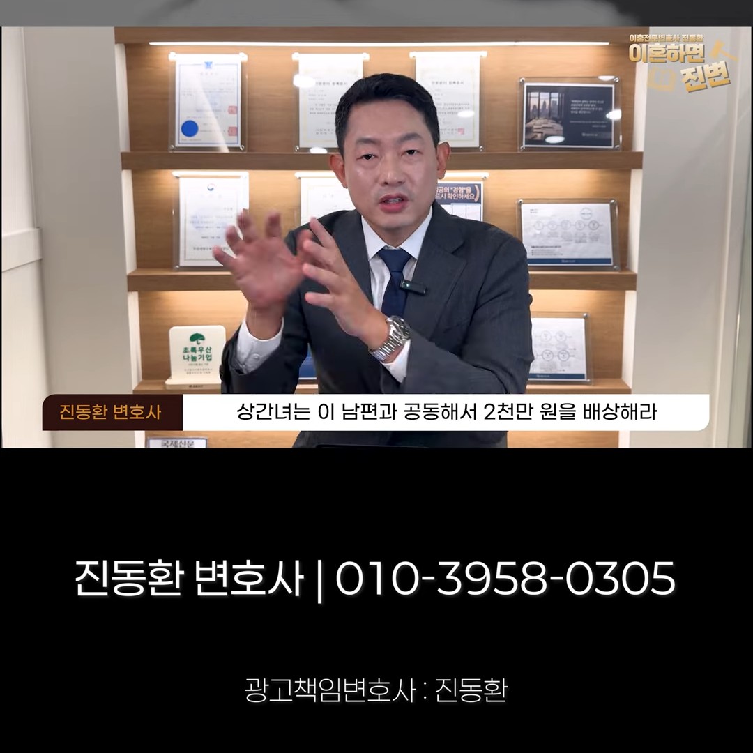 위자료 판결금 예시, 상간녀는 남편과 공동해서 2,000만 원을 배상하라는 판결을 설명하는 진동환 변호사