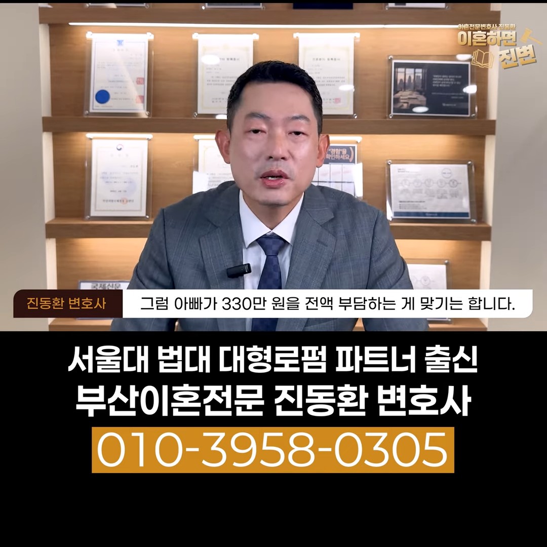 엄마 소득이 0원이면 아빠가 330만 원을 전액 부담하는 것이 원칙이라는 설명