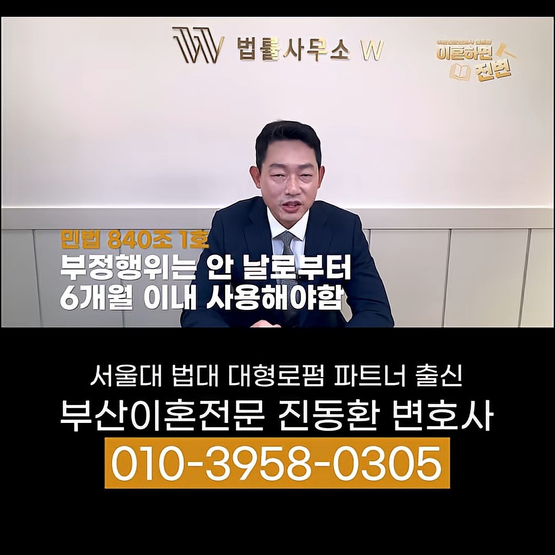 오래된 외도 이혼 - 부정행위는 안 날부터 6개월 안에 이혼 사유로 써야 한다는 설명