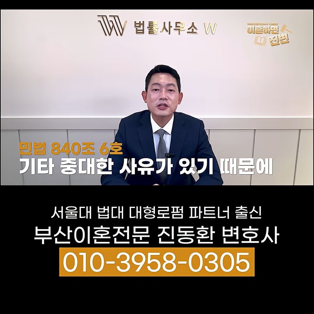 기간이 지난 외도는 민법 제840조 제6호 기타 중대한 사유로 연결할 수 있다는 설명 - 부산이혼전문변호사 진동환