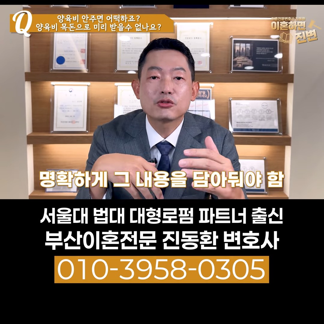 양육비 일시금 합의는 조정조서에 명확하게 내용을 담아둬야 한다는 장면
