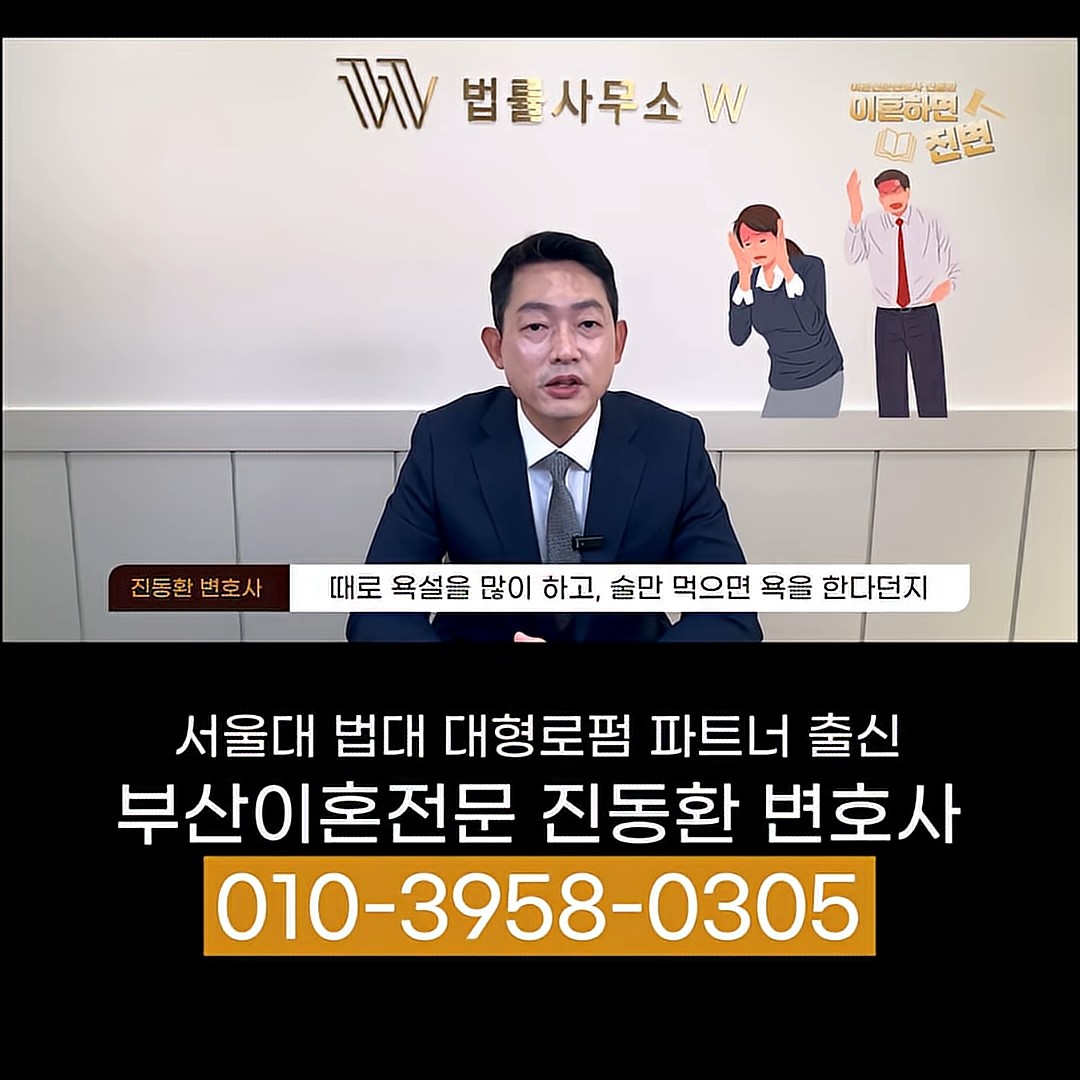 배우자 폭언, 술만 먹으면 욕을 하는 경우를 설명하는 진동환 변호사