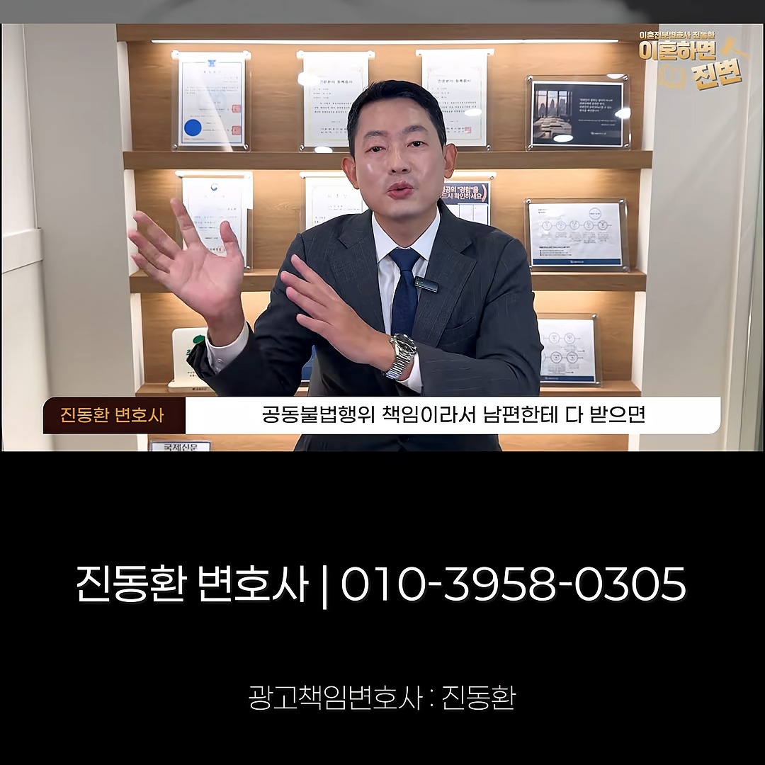 남편에게만 위자료 청구해도 되는 이유를 공동불법행위 책임으로 설명하는 진동환 변호사