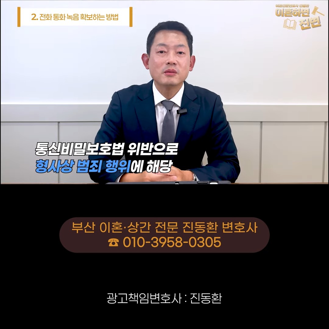 남의 대화를 몰래 녹음하면 통신비밀보호법 위반 범죄가 된다고 설명하는 장면