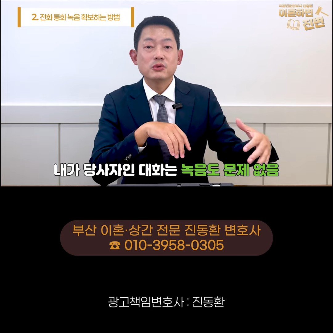 내가 당사자인 대화는 녹음해도 문제없다고 설명하는 장면