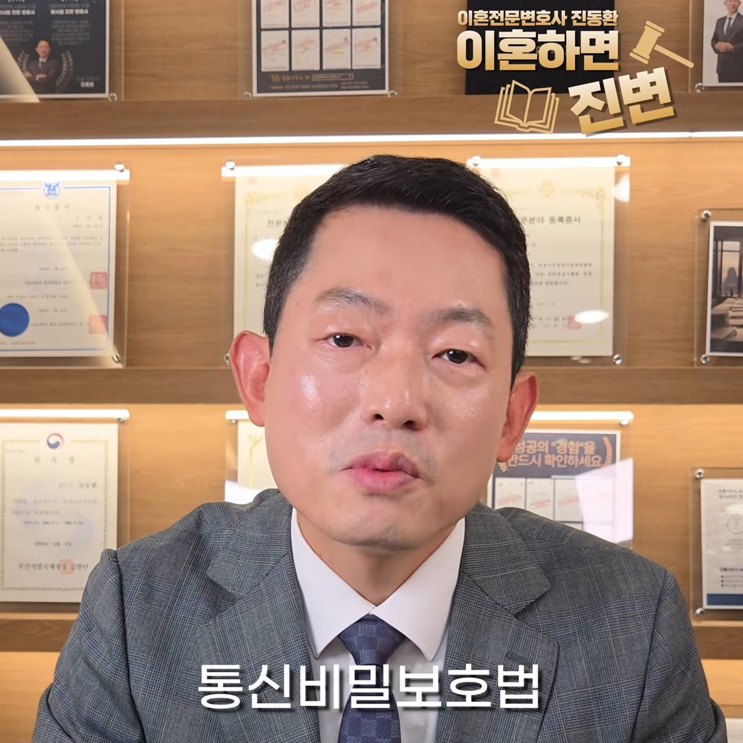 외도 증거를 모으다 통신비밀보호법 위반이 될 수 있다고 설명하는 진동환 변호사
