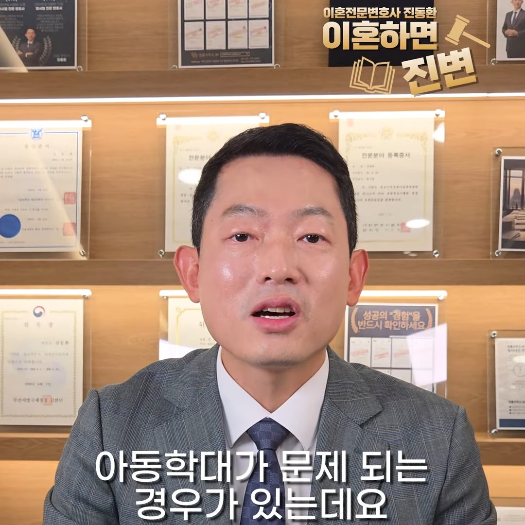 이혼 형사 고소가 함께 진행되는 가정폭력·아동학대 사건을 설명하는 진동환 변호사
