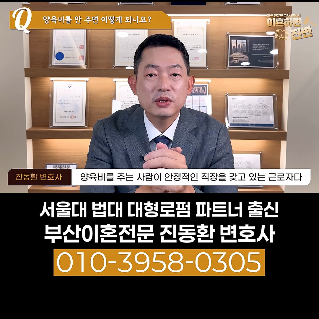 양육비 미지급 대응 순서를 정할 때 상대가 안정적인 직장을 가진 근로자인지부터 나눠 보라고 설명하는 진동환 변호사